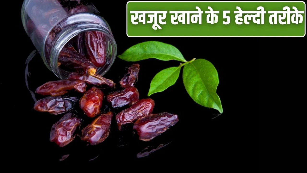 Winter Food: सर्दियों में रहना है हेल्दी, डाइट में इन 5 तरीकों से शामिल करें खजूर Winter Food: सर्दियों में रहना है हेल्दी, डाइट में इन 5 तरीकों से शामिल करें खजूर