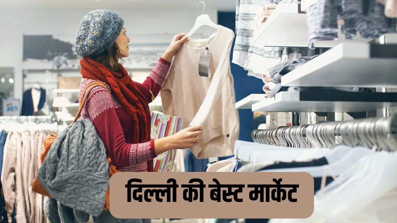 Winter Shopping: सर्दियों की शॉपिंग के लिए दिल्ली की बेस्ट मार्केट, 200 रुपये में मिल जाएगा स्वेटर Winter Shopping: सर्दियों की शॉपिंग के लिए दिल्ली की बेस्ट मार्केट, 200 रुपये में मिल जाएगा स्वेटर