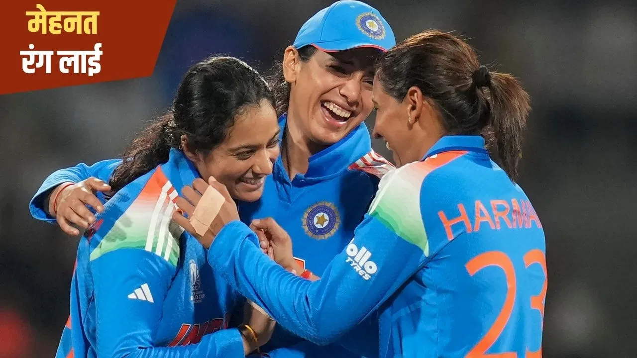 Women’s World Cup Final: जमीन पर सोने से लेकर वर्ल्ड कप के फाइनल तक का सफर, 52 साल में कैसे बदली भारतीय महिला टीम की तकदीर? Women's World Cup Final: जमीन पर सोने से लेकर वर्ल्ड कप के फाइनल तक का सफर, 52 साल में कैसे बदली भारतीय महिला टीम की तकदीर?