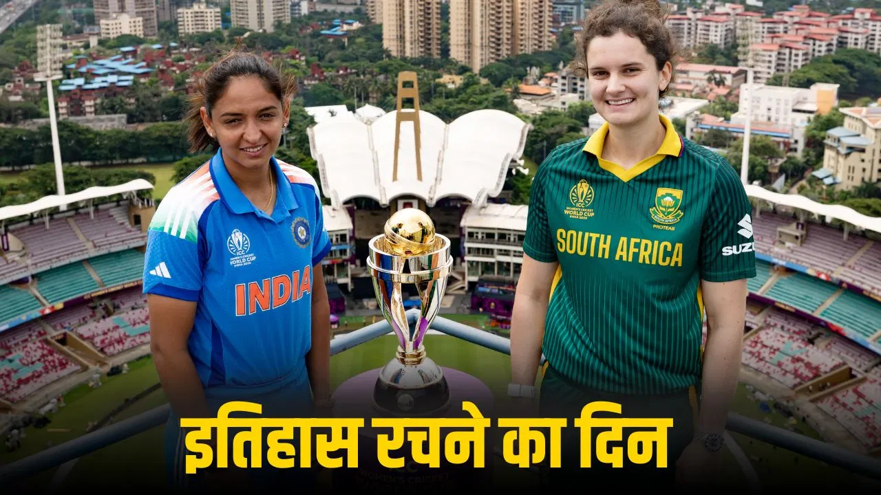 Women’s World Cup Final: टीम इंडिया और ट्रॉफी के बीच 100 ओवर, साउथ अफ्रीका से आर-पार, खत्म होगा सालों का इंतजार Women's World Cup Final: टीम इंडिया और ट्रॉफी के बीच 100 ओवर, साउथ अफ्रीका से आर-पार, खत्म होगा सालों का इंतजार