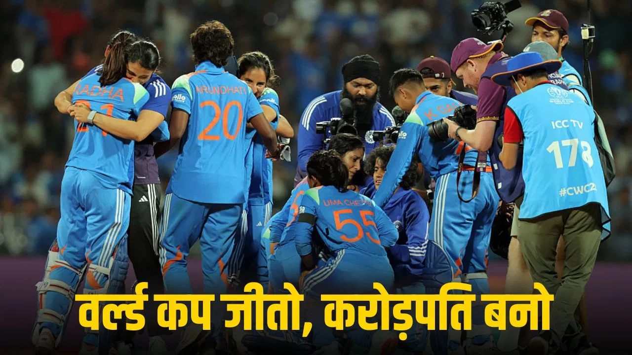 Women’s World Cup Final: टीम इंडिया बनी चैंपियन तो मिलेंगे 125 करोड़! ऐसा है BCCI का प्लान Women's World Cup Final: टीम इंडिया बनी चैंपियन तो मिलेंगे 125 करोड़! ऐसा है BCCI का प्लान
