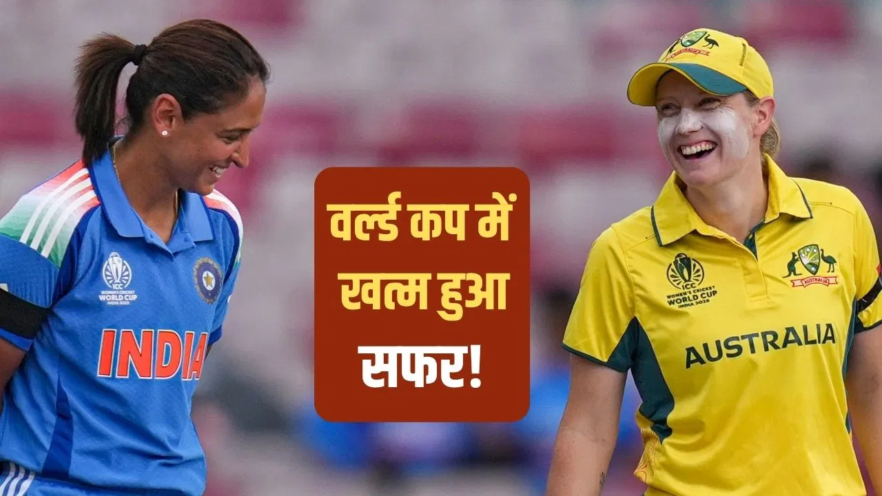 Women’s World Cup: इन 8 खिलाड़ियों का वर्ल्ड कप करियर खत्म? हरमनप्रीत कौर भी हो सकती हैं बाहर Women's World Cup: इन 8 खिलाड़ियों का वर्ल्ड कप करियर खत्म? हरमनप्रीत कौर भी हो सकती हैं बाहर