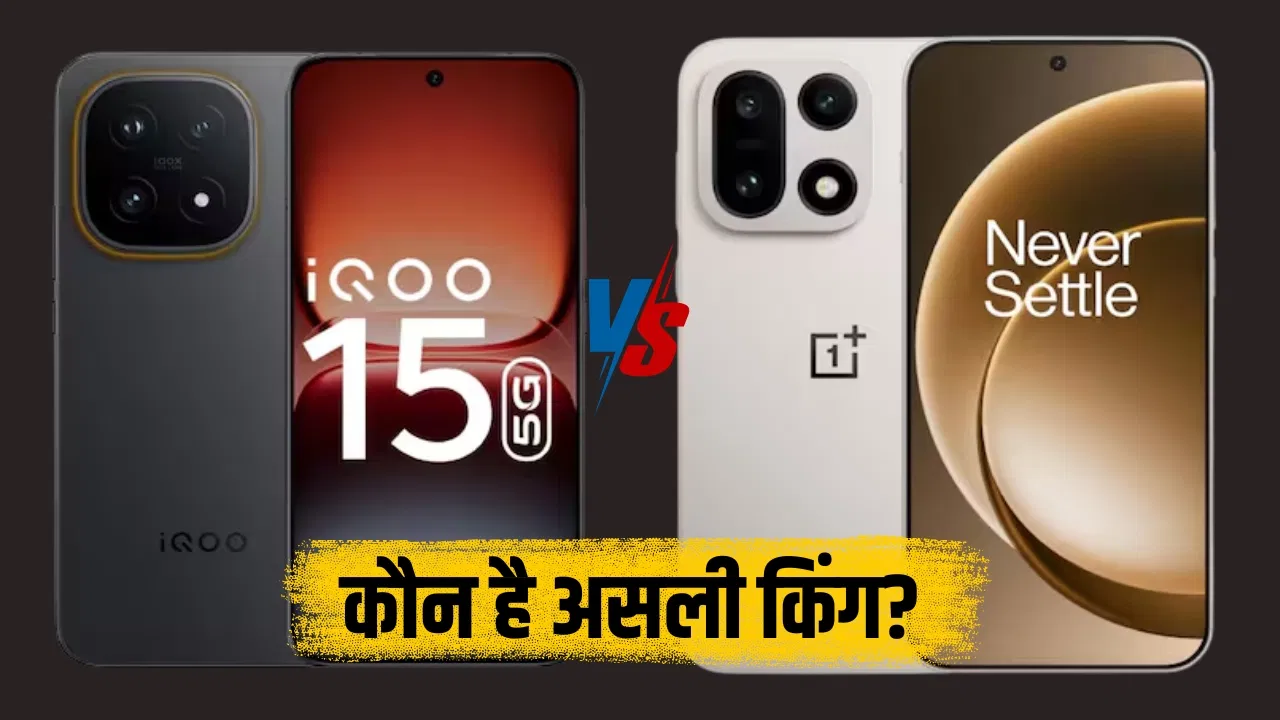 iQOO 15 vs OnePlus 15: कौन-सा फोन है असली फ्लैगशिप किंग? कीमत, कैमरा, बैटरी और परफॉर्मेंस में कड़ा मुकाबला iQOO 15 vs OnePlus 15: कौन-सा फोन है असली फ्लैगशिप किंग? कीमत, कैमरा, बैटरी और परफॉर्मेंस में कड़ा मुकाबला