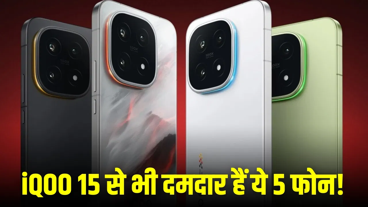 iQOO 15 छोड़िए! ये 5 स्मार्टफोन्स हैं और भी ज्यादा धांसू, DSLR जैसा है कैमरा iQOO 15 छोड़िए! ये 5 स्मार्टफोन्स हैं और भी ज्यादा धांसू, DSLR जैसा है कैमरा