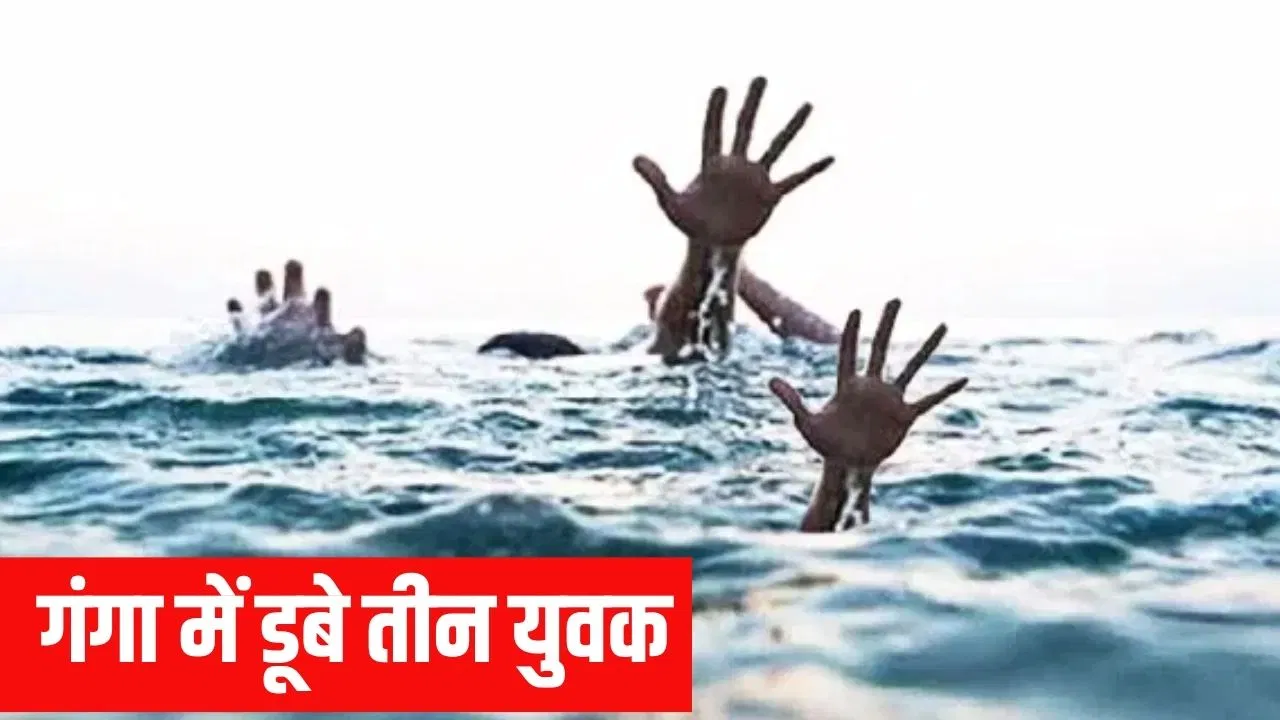 अंतिम संस्कार में पहुंचे, फिर गंगा में नहाने लगे… गाजीपुर में एक-दूसरे को बचाने की कोशिश में 3 डूबे अंतिम संस्कार में पहुंचे, फिर गंगा में नहाने लगे... गाजीपुर में एक-दूसरे को बचाने की कोशिश में 3 डूबे