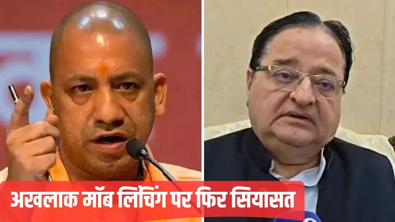 अखलाक मॉब लिंचिंग केस के आरोपियों को दोषमुक्त करने के लिए UP सरकार ने लगाई अर्जी, उठने लगे सवाल अखलाक मॉब लिंचिंग केस के आरोपियों को दोषमुक्त करने के लिए UP सरकार ने लगाई अर्जी, उठने लगे सवाल