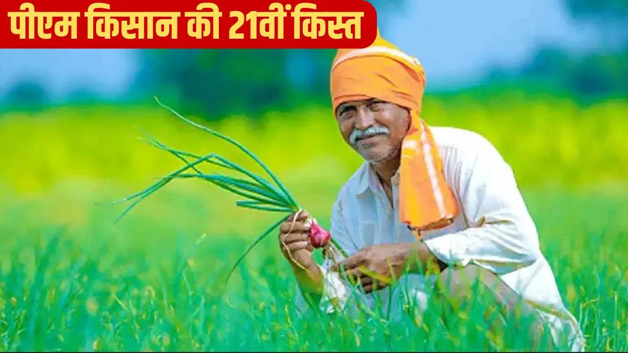 अगर नहीं कराया ये काम, तो अटक जाएगी पीएम किसान की 21वीं किस्त अगर नहीं कराया ये काम, तो अटक जाएगी पीएम किसान की 21वीं किस्त
