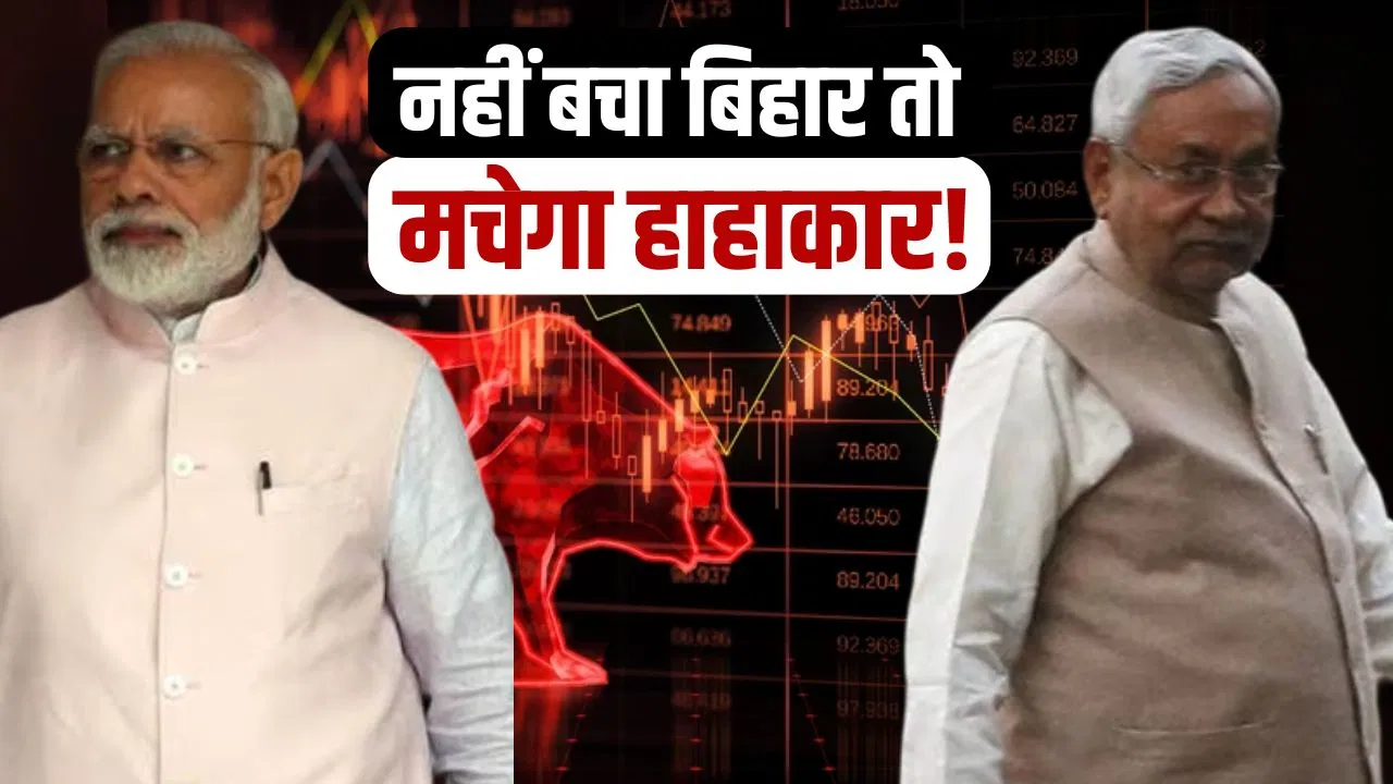 अगर बिहार में नहीं बनी NDA की सरकार, तो शेयर बाजार में मच जाएगा हाहाकार अगर बिहार में नहीं बनी NDA की सरकार, तो शेयर बाजार में मच जाएगा हाहाकार