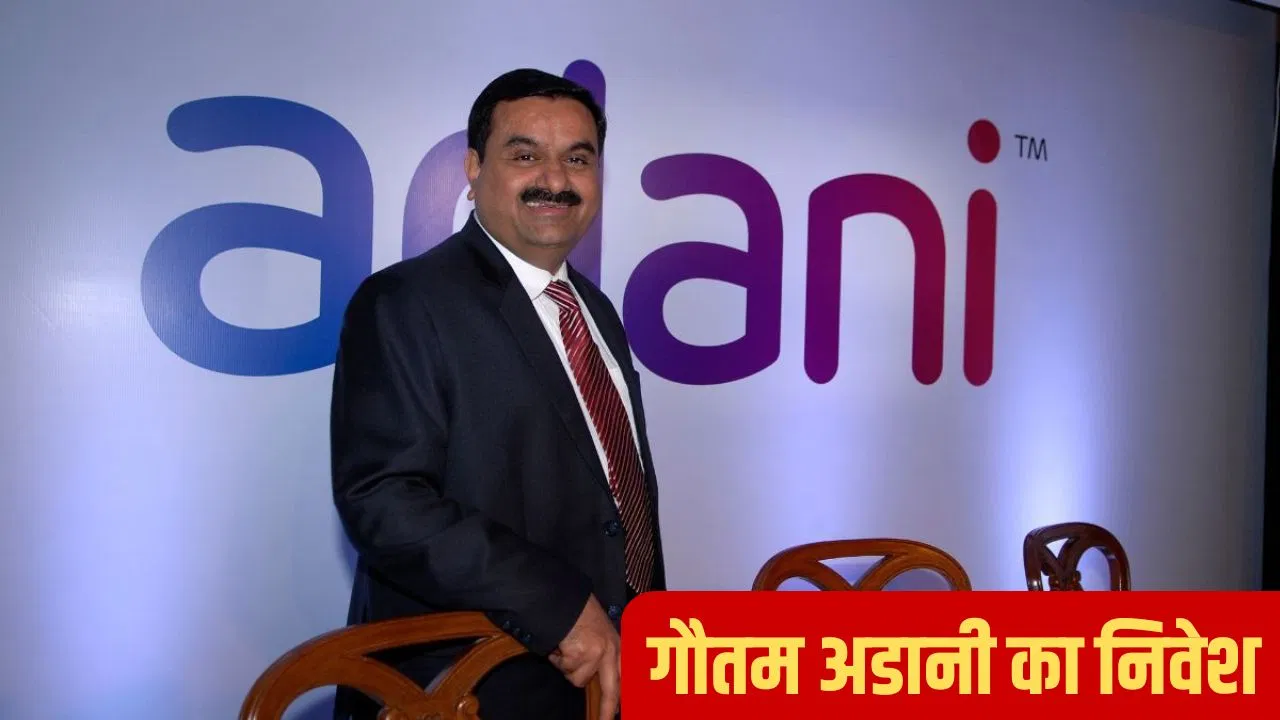 अडानी समूह का बड़ा ऐलान, अगले दशक में आंध्र प्रदेश में एक लाख करोड़ रुपये का करेगा निवेश अडानी समूह का बड़ा ऐलान, अगले दशक में आंध्र प्रदेश में एक लाख करोड़ रुपये का करेगा निवेश