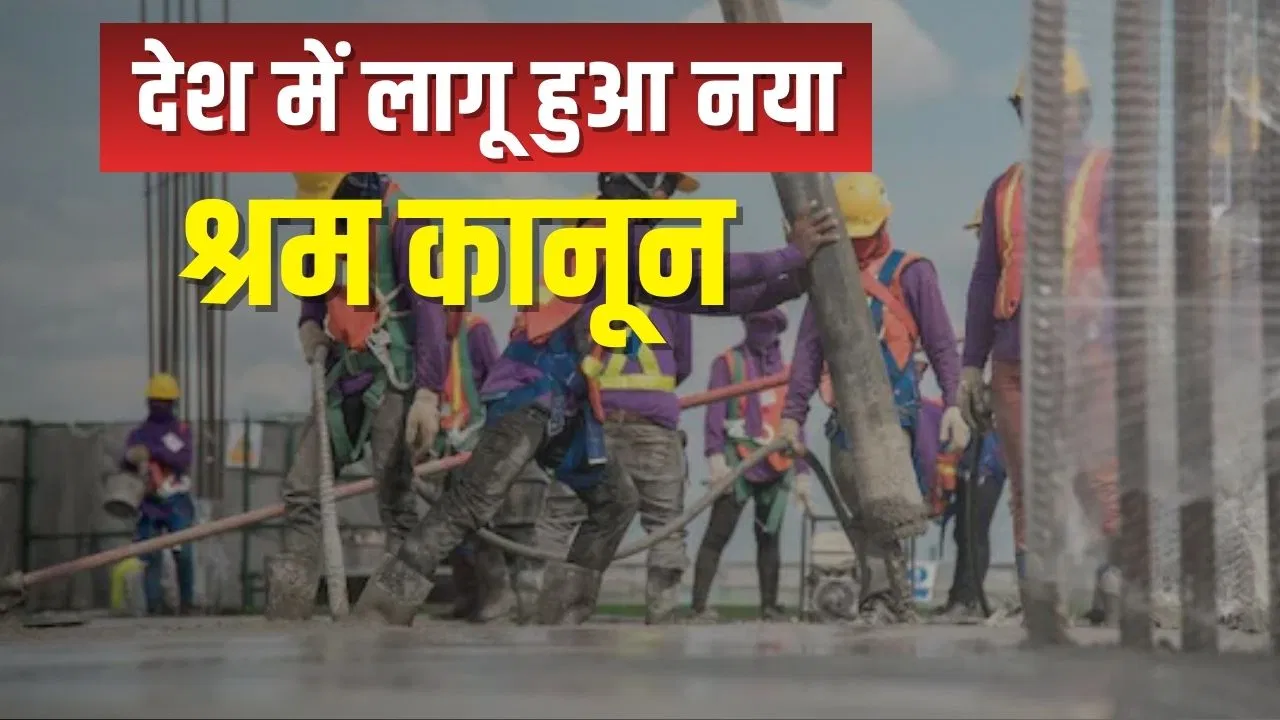 अब इतने साल में मिलेगी ग्रैच्युटी, ओवरटाइम का डबल पैसा… नए लेबर कोड से ऐसे बदल जाएगी आपकी जिंदगी अब इतने साल में मिलेगी ग्रैच्युटी, ओवरटाइम का डबल पैसा... नए लेबर कोड से ऐसे बदल जाएगी आपकी जिंदगी