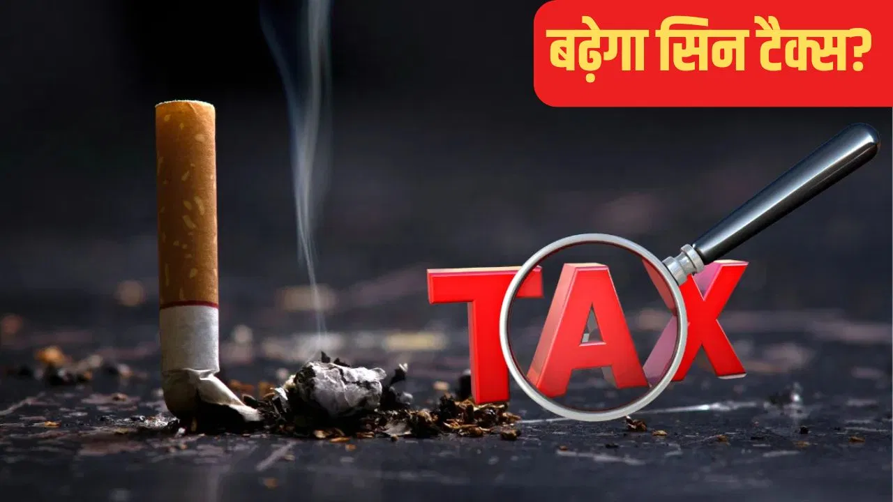 अब बढ़ जाएंगे गुटखा-सिगरेट और पान-मसाला के दाम! सरकार संसद में पेश करेगी नया बिल अब बढ़ जाएंगे गुटखा-सिगरेट और पान-मसाला के दाम! सरकार संसद में पेश करेगी नया बिल