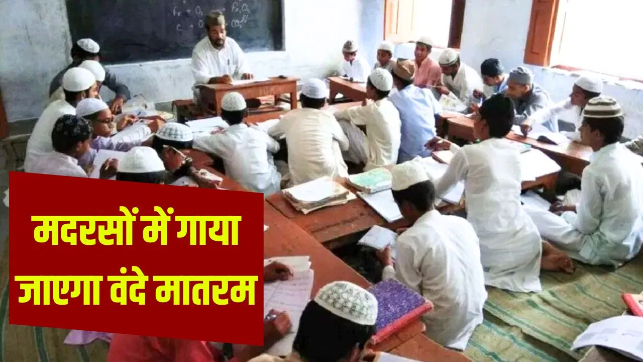 अब राजस्थान के मदरसों में गाया जाएगा ‘वंदे मातरम’, शिक्षा मंत्री बोले- सभी पर लागू होगा नियम अब राजस्थान के मदरसों में गाया जाएगा 'वंदे मातरम', शिक्षा मंत्री बोले- सभी पर लागू होगा नियम