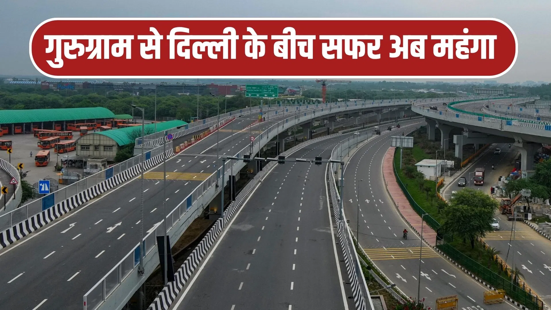 अब से द्वारका एक्सप्रेसवे पर लगेगा टोल टैक्स… जानें कहां, कितनी होंगी दरें? अब से द्वारका एक्सप्रेसवे पर लगेगा टोल टैक्स... जानें कहां, कितनी होंगी दरें?