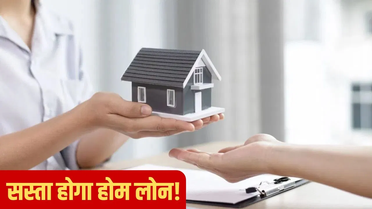 अब होम लोन होगा और सस्ता! RBI ने क्रेडिट स्कोर नियमों में किया बड़ा बदलाव अब होम लोन होगा और सस्ता! RBI ने क्रेडिट स्कोर नियमों में किया बड़ा बदलाव
