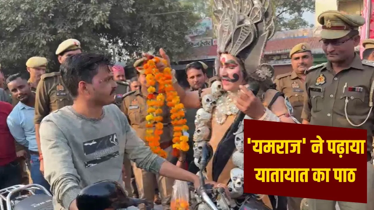 अमरोहा की सड़क पर उतरे ‘यमराज’, युवक को पहनाने लगे माला; कहा- अब तो चलना पड़ेगा मेरे साथ अमरोहा की सड़क पर उतरे 'यमराज', युवक को पहनाने लगे माला; कहा- अब तो चलना पड़ेगा मेरे साथ