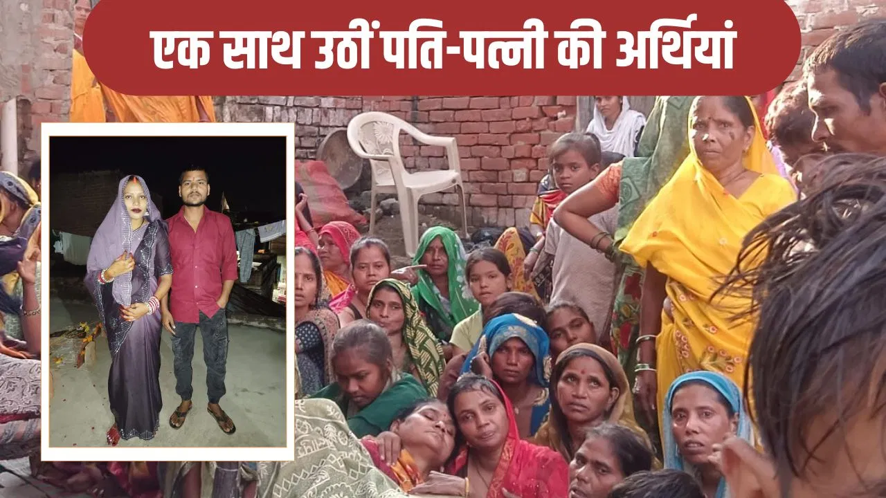 अमेठी में प्रेग्नेंट पत्नी की मौत की खबर सुनकर खूब रोया पति, फिर युवक ने भी तोड़ा दम, एक साल पहले ही हुई थी शादी अमेठी में प्रेग्नेंट पत्नी की मौत की खबर सुनकर खूब रोया पति, फिर युवक ने भी तोड़ा दम, एक साल पहले ही हुई थी शादी