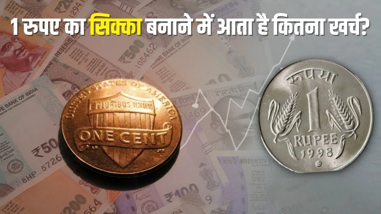 अमेरिका ने सिक्का बनाना क्यों बंद किया? भारत में सिक्के पर कितना खर्च करती है सरकार, चौंका देंगे आंकड़े! अमेरिका ने सिक्का बनाना क्यों बंद किया? भारत में सिक्के पर कितना खर्च करती है सरकार, चौंका देंगे आंकड़े!