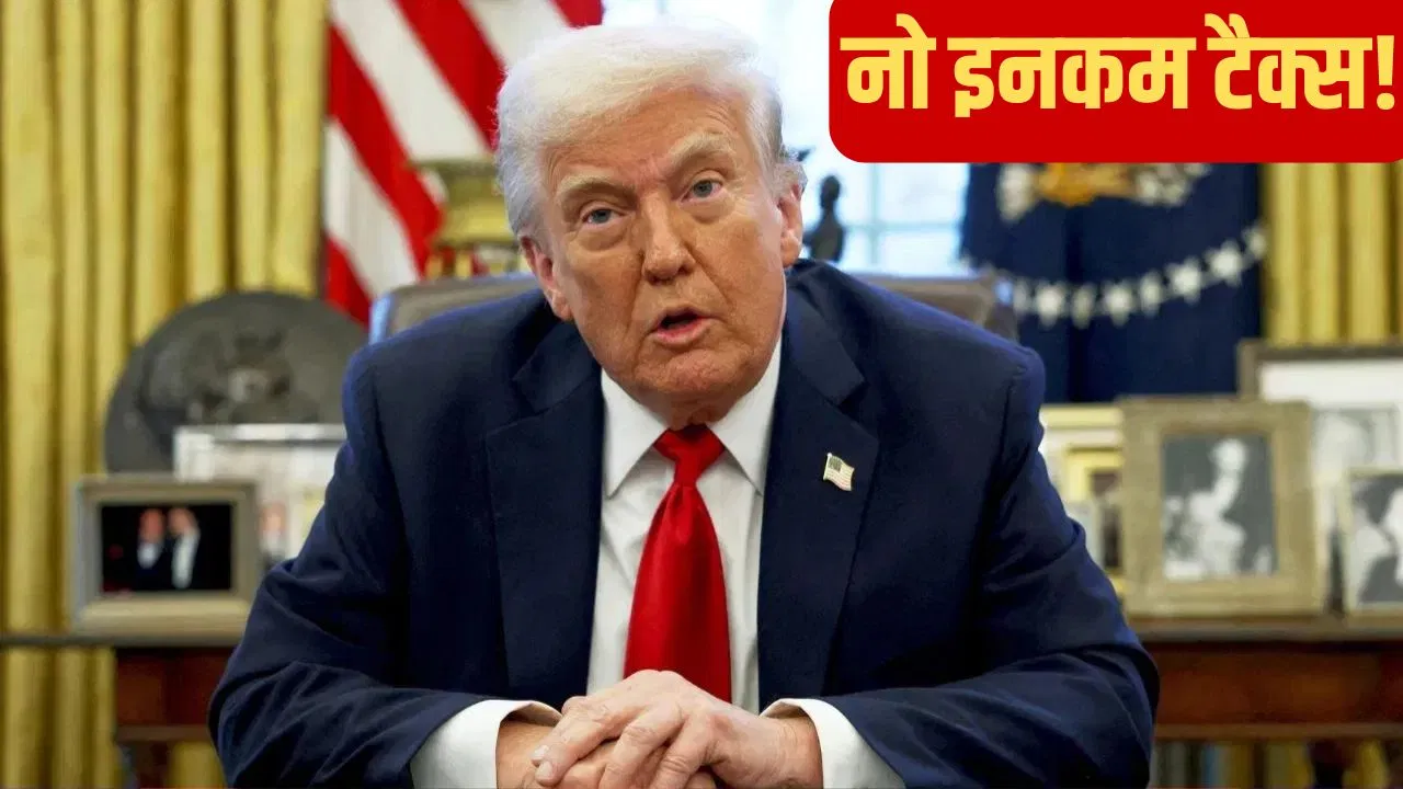 अमेरिका में कमाई पर नहीं देना होगा टैक्स! राष्ट्रपति डोनाल्ड ट्रंप ने बताया पूरा प्लान अमेरिका में कमाई पर नहीं देना होगा टैक्स! राष्ट्रपति डोनाल्ड ट्रंप ने बताया पूरा प्लान