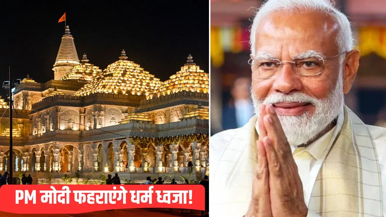 PM मोदी लहराएंगे धर्म ध्वजा, विशेष मेहमान बनेंगे साक्षी…राम मंदिर के भव्य कार्यक्रम में क्या-क्या है खास अयोध्या में PM मोदी का होगा भव्य स्वागत, 5000 महिलाएं उतारेंगी आरती... ये है ध्वजारोहण कार्यक्रम की पूरी टाइमलाइन