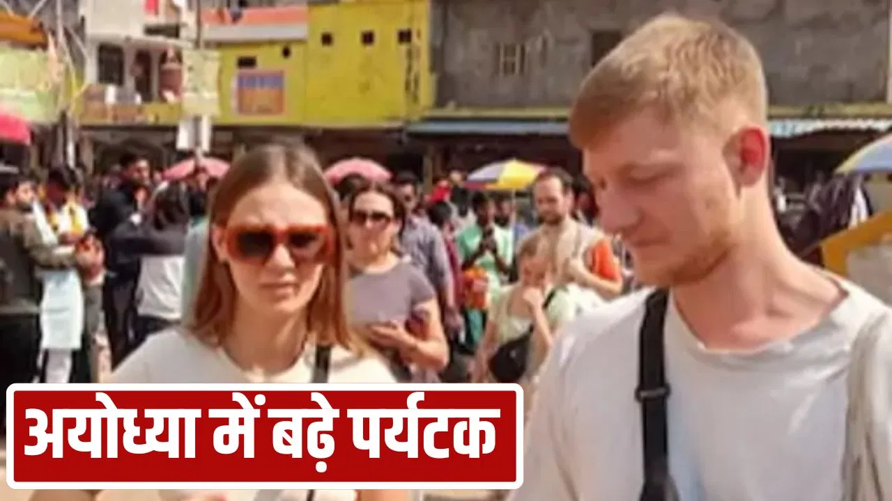 अयोध्या में देसी के साथ विदेशी टूरिस्ट् भी बढ़े, होटलों में आई रौनक… मालिकों की इनकम भी बढ़ी अयोध्या में देसी के साथ विदेशी टूरिस्ट् भी बढ़े, होटलों में आई रौनक... मालिकों की इनकम भी बढ़ी