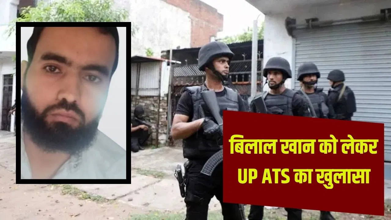 अलकायदा का गुर्गा, पाक हैंडलर्स से 4000 नंबरों पर संपर्क… जिहादी सोच वाले बिलाल खान पर UP TAS का बड़ा खुलासा अलकायदा का गुर्गा, पाक हैंडलर्स से 4000 नंबरों पर संपर्क... जिहादी सोच वाले बिलाल खान पर UP TAS का बड़ा खुलासा