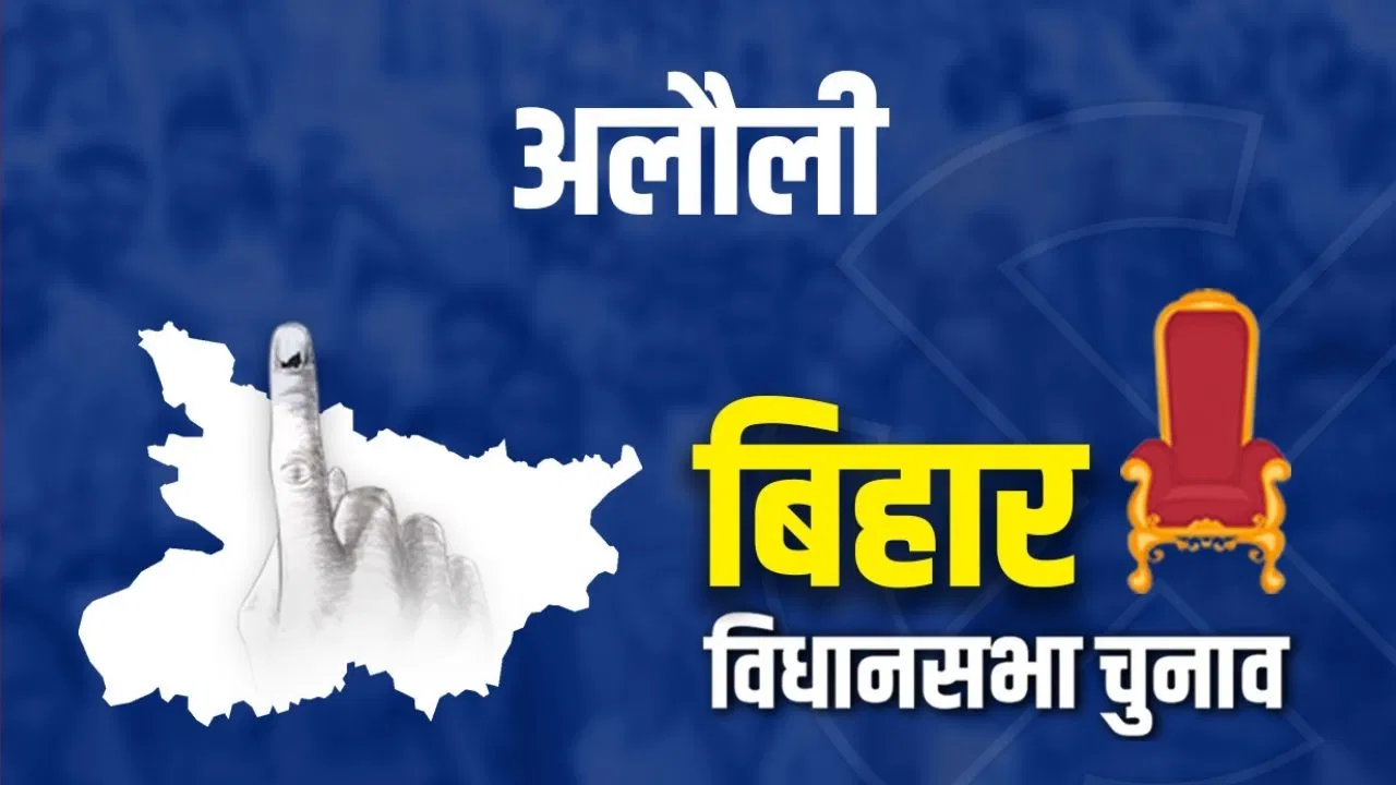 अलौली विधानसभा चुनाव रिजल्ट 2025 Live Updates: क्या RJD को फिर मिलेगी जीत? थोड़ी देर में मिलने लगेगा शुरुआती रुझान अलौली विधानसभा चुनाव रिजल्ट 2025 Live Updates: क्या RJD को फिर मिलेगी जीत? थोड़ी देर में मिलने लगेगा शुरुआती रुझान