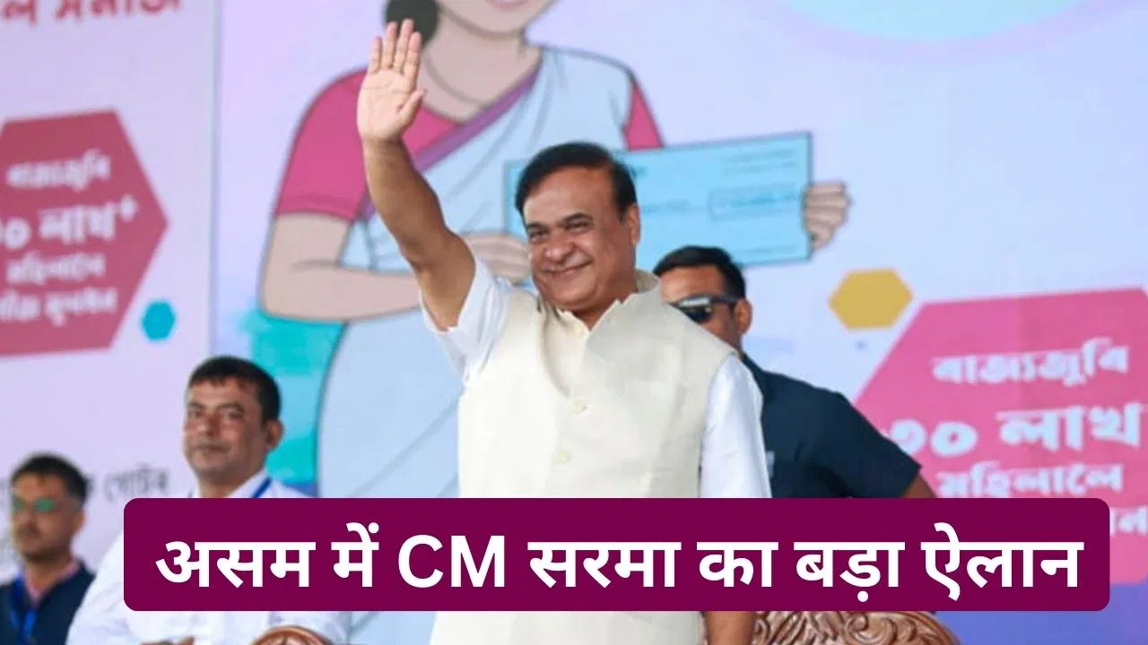 असम में बहुविवाह पर रोक, विधेयक पारित… CM सरमा बोले- अगली बार सरकार बनी तो लागू करेंगे UCC असम में बहुविवाह पर रोक, विधेयक पारित... CM सरमा बोले- अगली बार सरकार बनी तो लागू करेंगे UCC