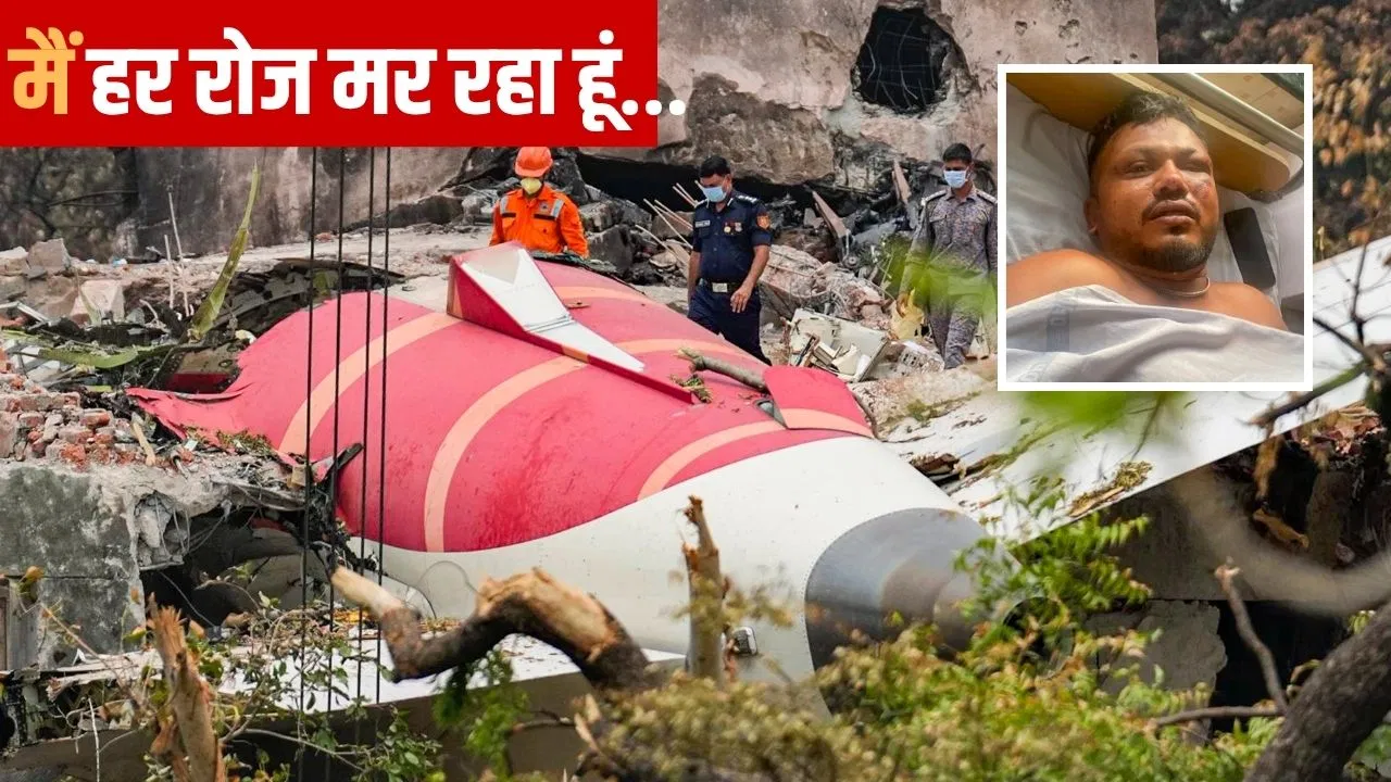 अहमदाबाद प्लेन हादसे में बचना चमत्कार और सजा दोनों, रमेश ने कहा- हर रोज मर रहा हूं, परिवार से भी नहीं करता बात अहमदाबाद प्लेन हादसे में बचना चमत्कार और सजा दोनों, रमेश ने कहा- हर रोज मर रहा हूं, परिवार से भी नहीं करता बात
