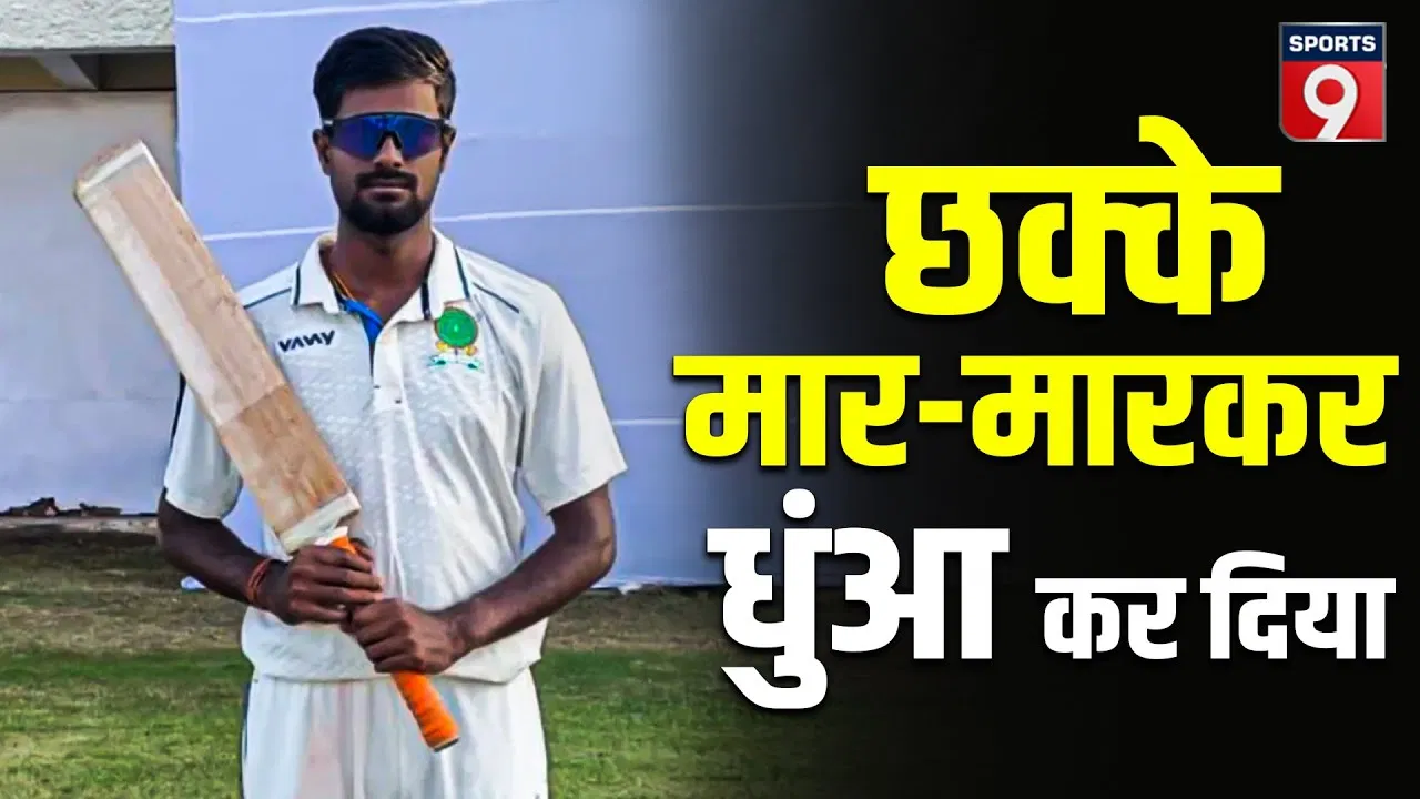 आकाश चौधरी ने रणजी ट्रॉफी में रचा इतिहास, 11 गेंदों में अर्धशतक और 8 लगातार छक्के आकाश चौधरी ने रणजी ट्रॉफी में रचा इतिहास, 11 गेंदों में अर्धशतक और 8 लगातार छक्के