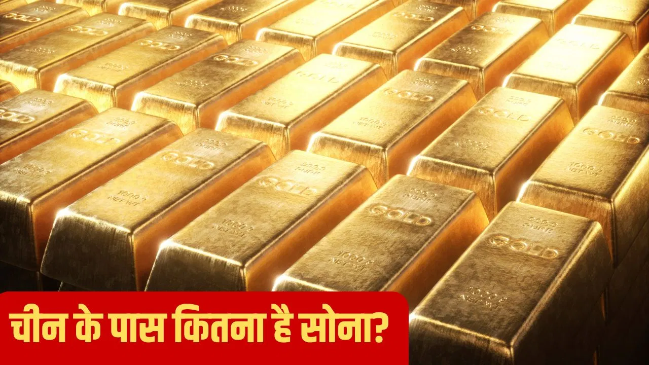 आखिर चीन क्यों खरीद रहा है इतना सोना, क्या है इसके पीछे का राज, क्या अमेरिका को देना चाहता है पटखनी! आखिर चीन क्यों खरीद रहा है इतना सोना, क्या है इसके पीछे का राज, क्या अमेरिका को देना चाहता है पटखनी!