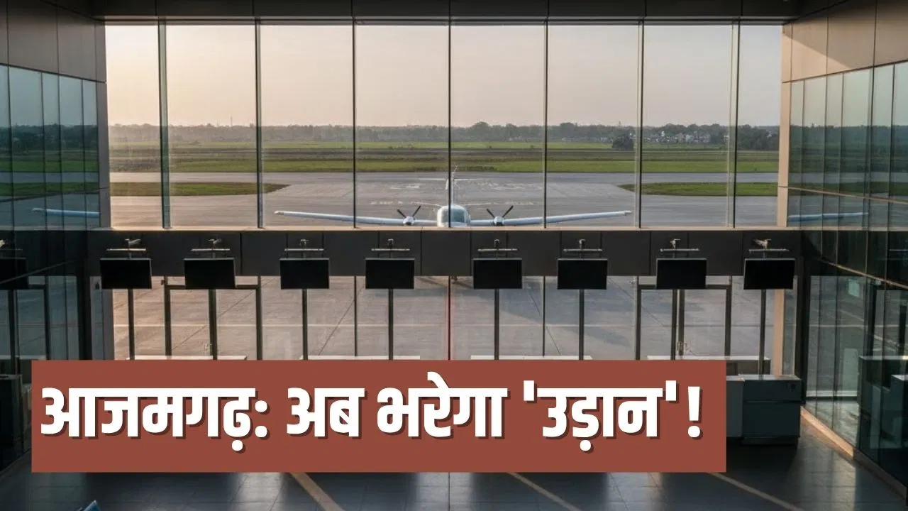 आजमगढ़, मुजफ्फरपुर एयरपोर्ट्स में जान फूंकने की तैयारी, सरकार ने तैयार कर लिया है ये तगड़ा प्लान! आजमगढ़, मुजफ्फरपुर एयरपोर्ट्स में जान फूंकने की तैयारी, सरकार ने तैयार कर लिया है ये तगड़ा प्लान!