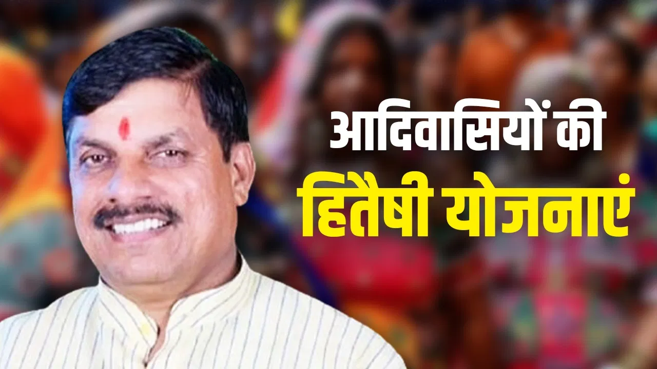 आदिवासियों के हित की योजनाओं में एमपी अव्वल… CM मोहन यादव ने कहा- वंचितों के हम रक्षक आदिवासियों के हित की योजनाओं में एमपी अव्वल... CM मोहन यादव ने कहा- वंचितों के हम रक्षक