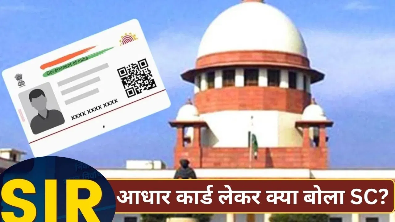 आधार कार्ड वाले घुसपैठियों को क्या दे दें वोटिंग अधिकार? SIR पर सुप्रीम कोर्ट का सवाल आधार कार्ड वाले घुसपैठियों को क्या दे दें वोटिंग अधिकार? SIR पर सुप्रीम कोर्ट का सवाल