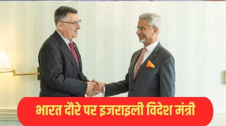 आपसी भरोसे और विश्वसनीयता… इजराइली विदेश मंत्री से मुलाकात में क्या बोले एस जयशंकर? आपसी भरोसे और विश्वसनीयता... इजराइली विदेश मंत्री से मुलाकात में क्या बोले एस जयशंकर?