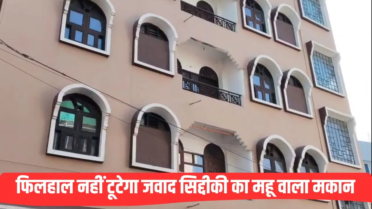इंदौर में ‘अल-फलाह’ के चेयरमैन जवाद सिद्दीकी के घर पर नहीं चलेगा बुजलडोजर, HC से मिला 15 दिन का स्टे इंदौर में 'अल-फलाह' के चेयरमैन जवाद सिद्दीकी के घर पर नहीं चलेगा बुजलडोजर, HC से मिला 15 दिन का स्टे