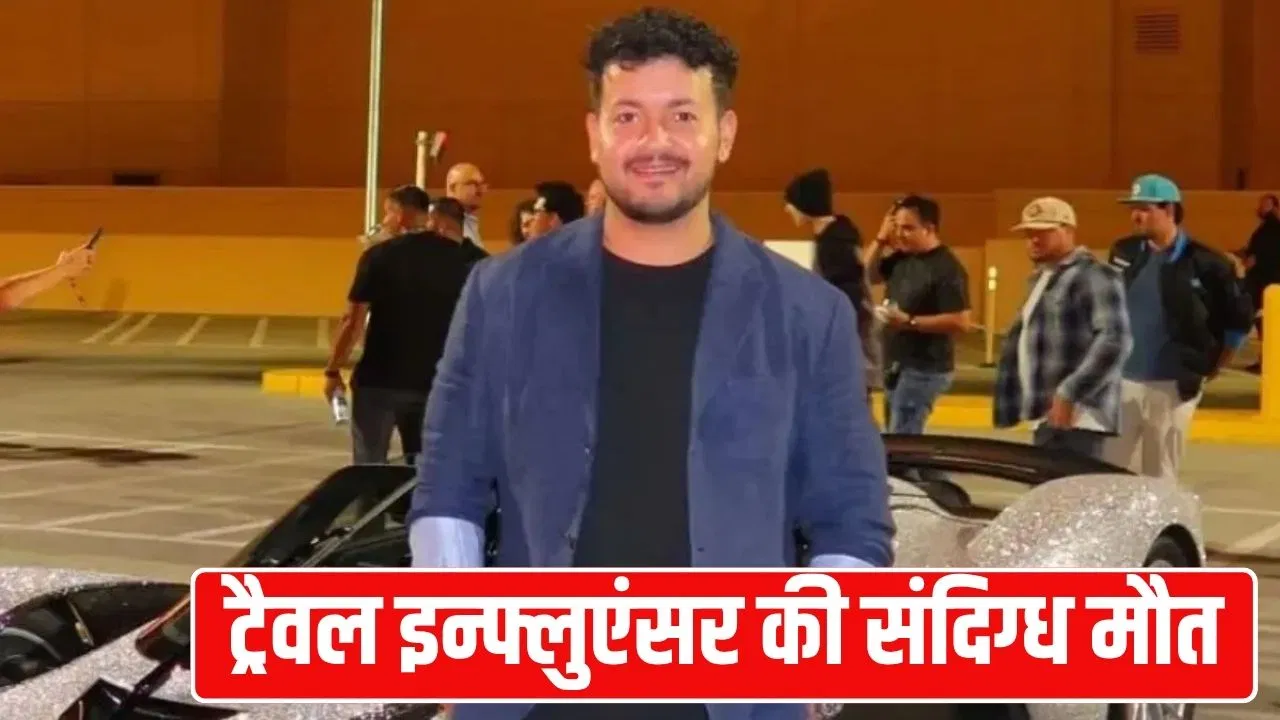 इंस्टा पर 14 लाख फॉलोवर्स, ट्रैवल ब्लॉगर, 30 देशों का टूर… कौन थे इन्फलूएंसर अनुनय सूद, जिनकी अमेरिका में हुई मौत? इंस्टा पर 14 लाख फॉलोवर्स, ट्रैवल ब्लॉगर, 30 देशों का टूर... कौन थे इन्फलूएंसर अनुनय सूद, जिनकी अमेरिका में हुई मौत?