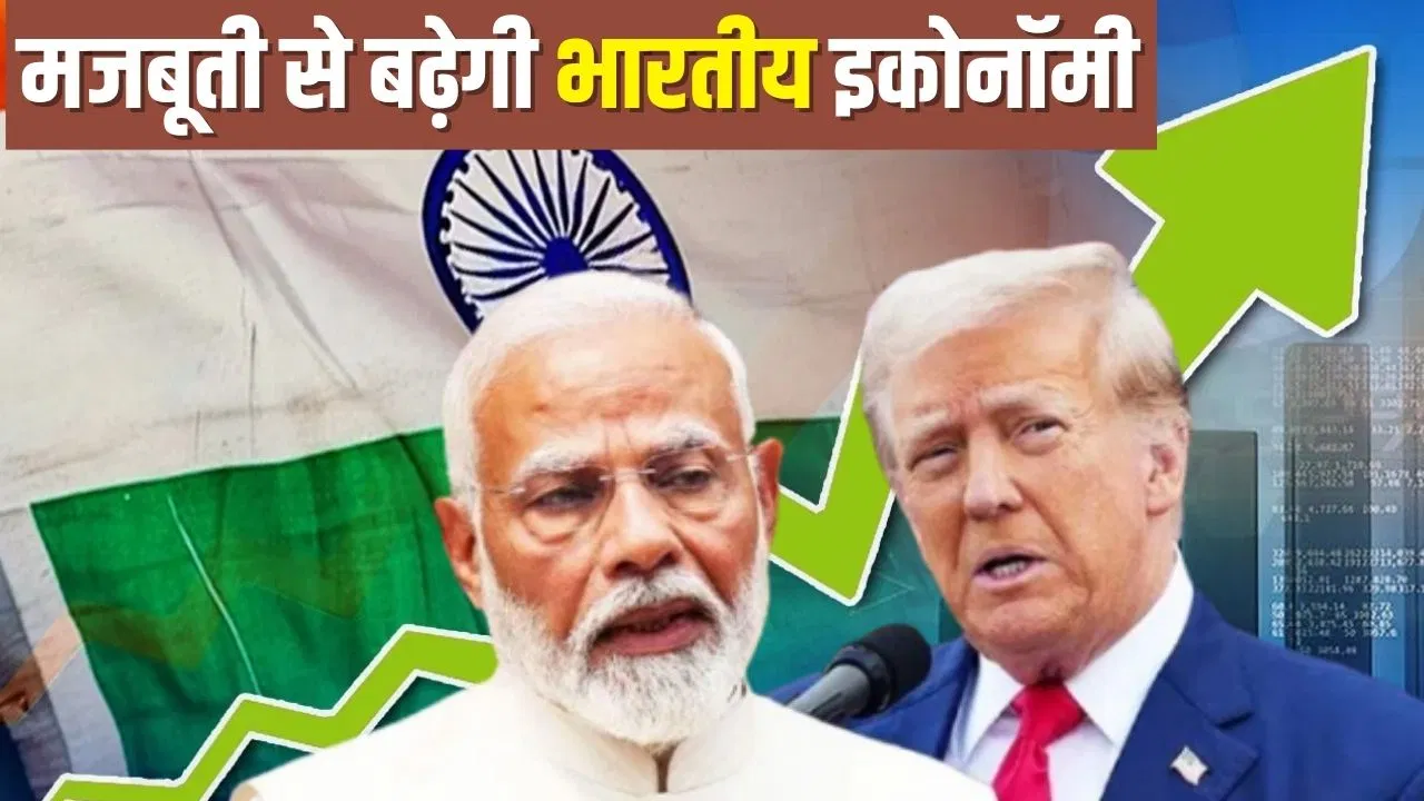 इकोनॉमिक मोर्चे पर आई खुशखबरी, ट्रंप भी नहीं रोक पाए भारत की रफ़्तार! इकोनॉमिक मोर्चे पर आई खुशखबरी, ट्रंप भी नहीं रोक पाए भारत की रफ़्तार!