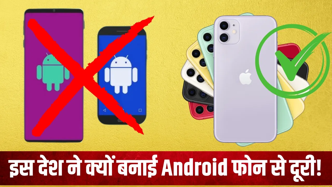 इस देश की सेना ने Android फोन पर लगाया बैन! अब सिर्फ iPhone चलेगा, वजह जानकर चौंक जाएंगे इस देश की सेना ने Android फोन पर लगाया बैन! अब सिर्फ iPhone चलेगा, वजह जानकर चौंक जाएंगे