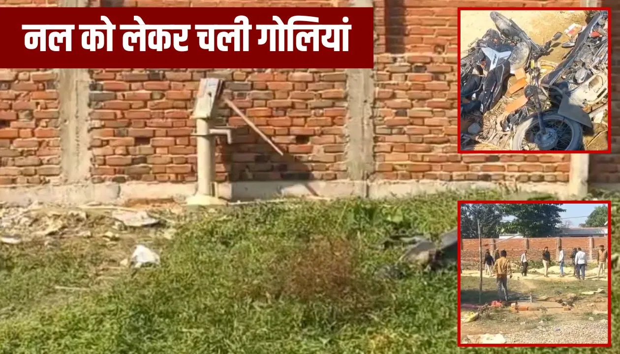 इस ‘नल’ के लिए दरभंगा में पत्थरबाजी और गोलीबारी, 6 घायल; आखिर क्यों लोगों ने काटा बवाल? इस 'नल' के लिए दरभंगा में पत्थरबाजी और गोलीबारी, 6 घायल; आखिर क्यों लोगों ने काटा बवाल?