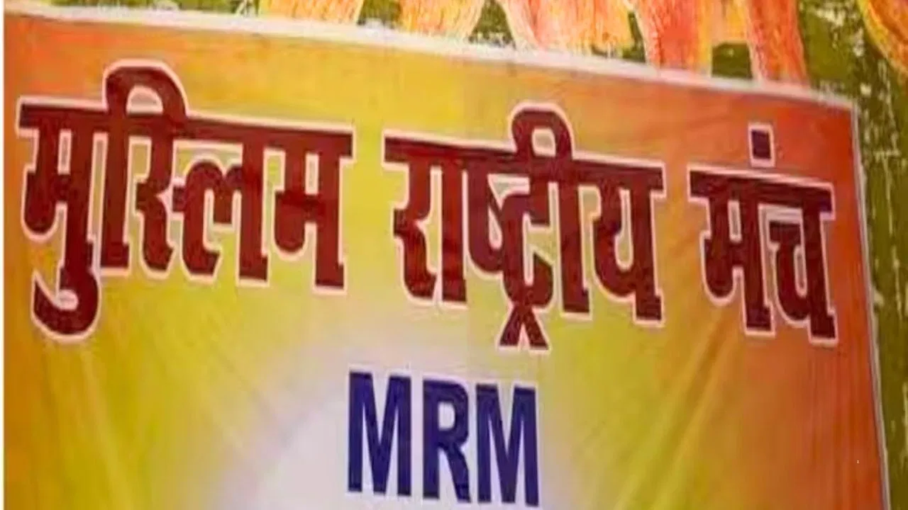 इस्लाम के खिलाफ नहीं वंदे मातरम पढ़ना, मुस्लिम राष्ट्रीय मंच ने किया बड़ा दावा इस्लाम के खिलाफ नहीं वंदे मातरम पढ़ना, मुस्लिम राष्ट्रीय मंच ने किया बड़ा दावा