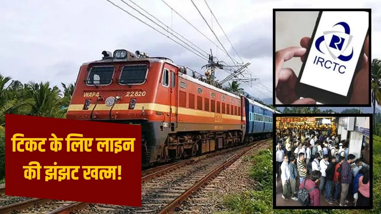 ई-टिकटिंग ने बदल दी रेलवे के सफर की तस्वीर! 100 में से सिर्फ 11 यात्री रेल काउंटर से ले रहे टिकट ई-टिकटिंग ने बदल दी रेलवे के सफर की तस्वीर! 100 में से सिर्फ 11 यात्री रेल काउंटर से ले रहे टिकट