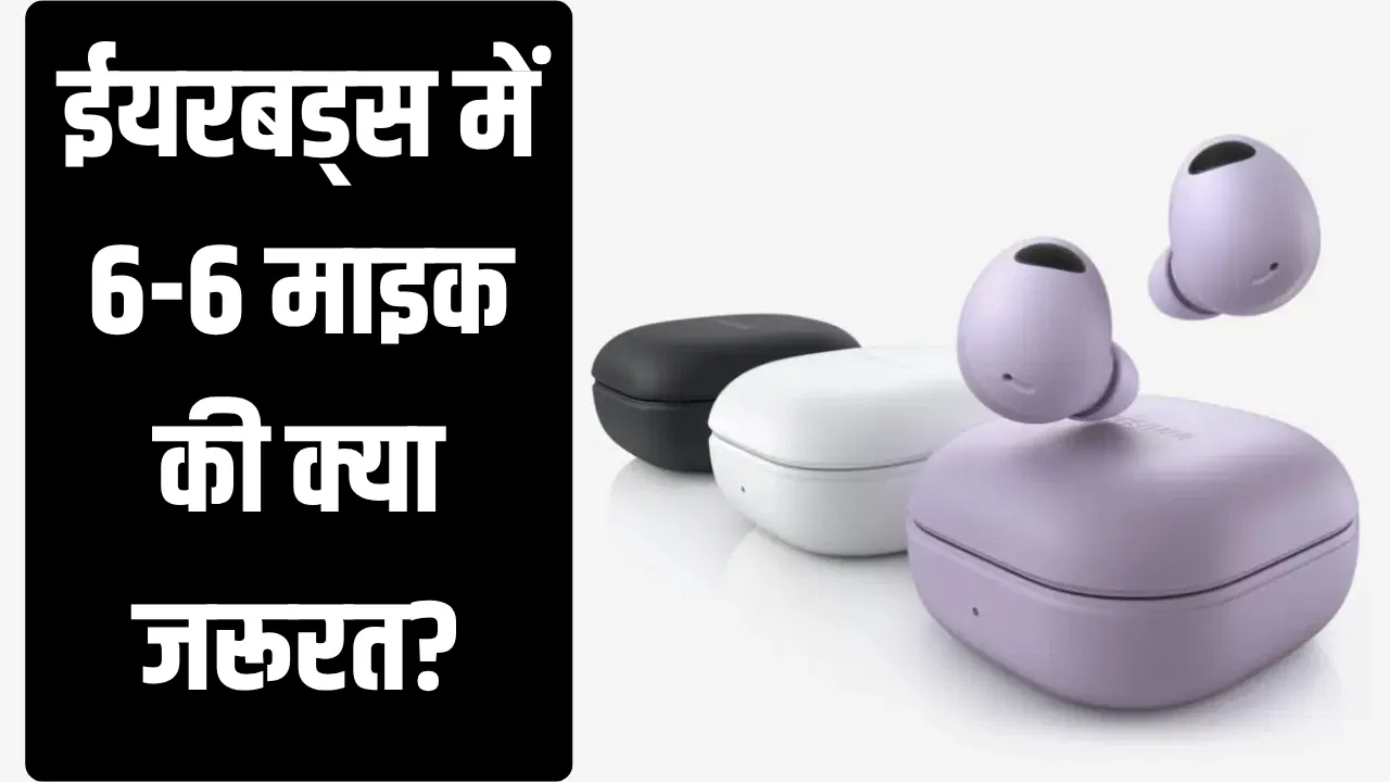 ईयरफोन में क्यों मिल रहे 6-6 माइक? असली काम जानकर हैरान रह जाएंगे आप ईयरफोन में क्यों मिल रहे 6-6 माइक? असली काम जानकर हैरान रह जाएंगे आप