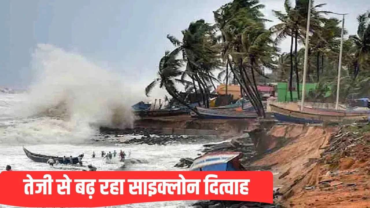 उड़ानें रद्द, ट्रेनें प्रभावित… साइक्लोन दित्वाह को लेकर तमिलनाडु-आंध्र प्रदेश समेत कई राज्यों में IMD का रेड अलर्ट उड़ानें रद्द, ट्रेनें प्रभावित... साइक्लोन दित्वाह को लेकर तमिलनाडु-आंध्र प्रदेश समेत कई राज्यों में IMD का रेड अलर्ट