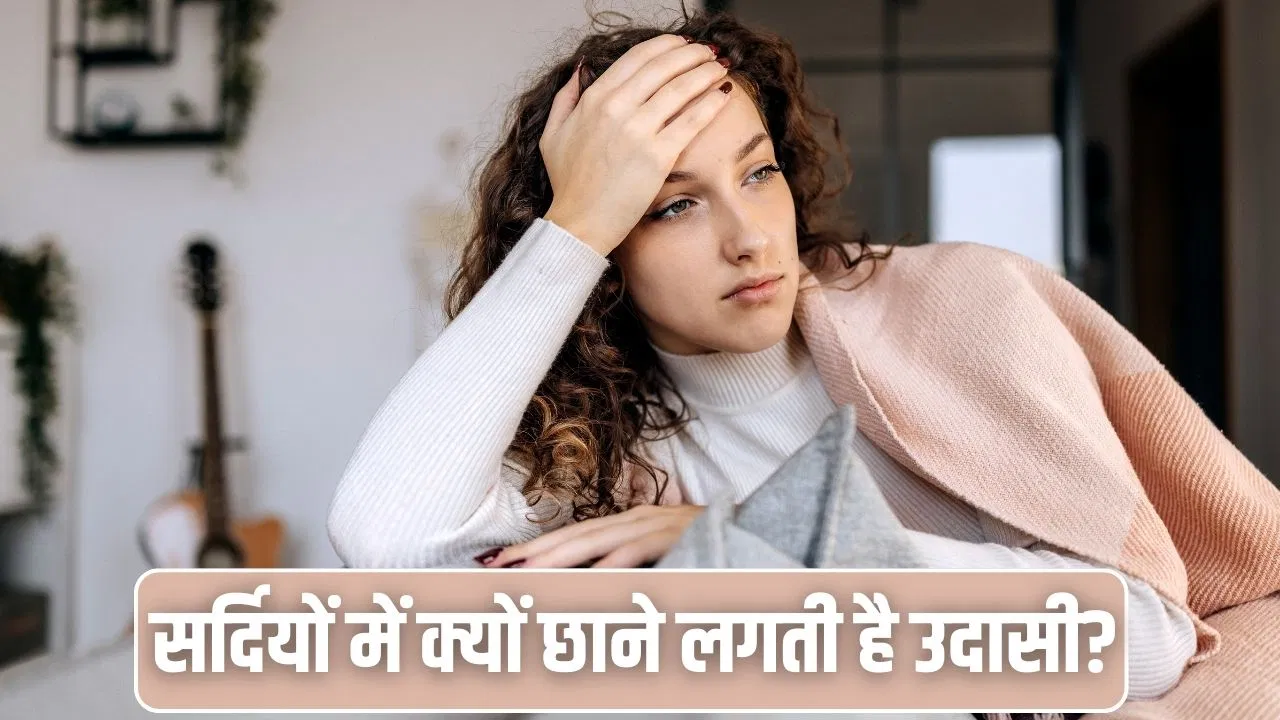 उदासी, चिड़चिड़ापन…कहीं विंटर ब्लूज का शिकार तो नहीं आप, एक्सपर्ट से जानें इससे बचाव उदासी, चिड़चिड़ापन...कहीं विंटर ब्लूज का शिकार तो नहीं आप, एक्सपर्ट से जानें इससे बचाव