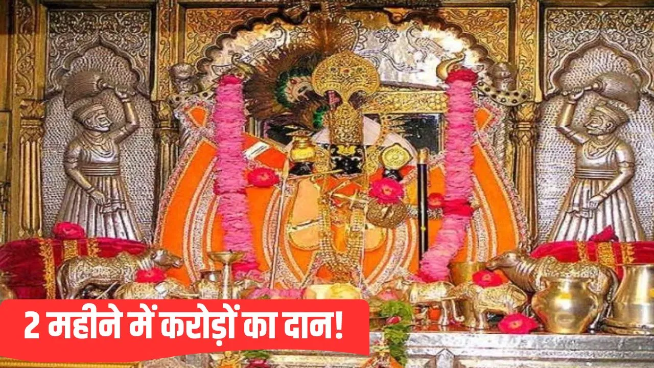 एक किलो सोना, 200KG चांदी और कैश… सांवलिया सेठ का खजाना देख दंग रह जाएंगे, सिर्फ 2 महीने में आया इतना दान एक किलो सोना, 200KG चांदी और कैश... सांवलिया सेठ का खजाना देख दंग रह जाएंगे, सिर्फ 2 महीने में आया इतना दान