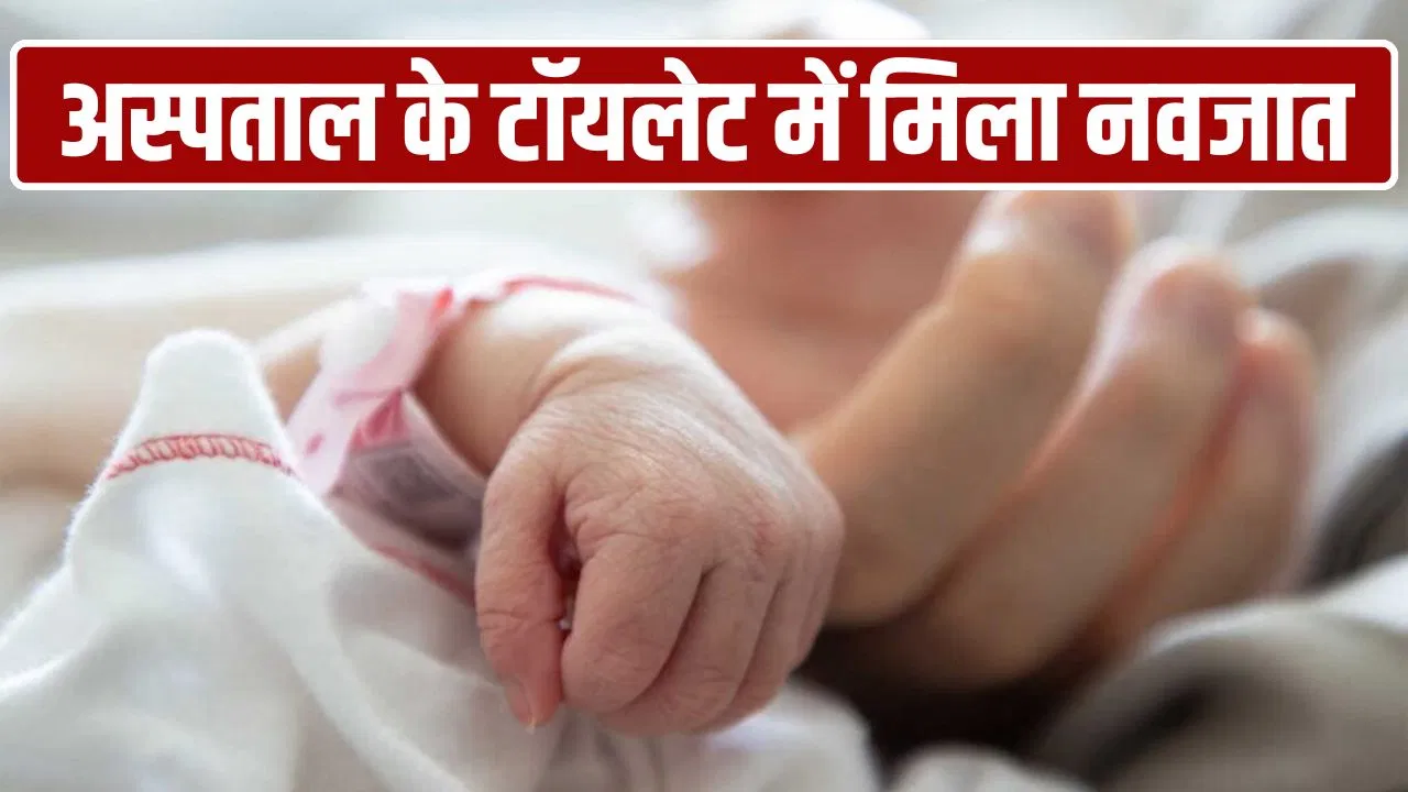 एक मां ऐसी भी! मिर्जापुर में जन्म के बाद नवजात को अस्पताल के शौचालय में फेंक गई, स्टाफ ने बचाई जान एक मां ऐसी भी! मिर्जापुर में जन्म के बाद नवजात को अस्पताल के शौचालय में फेंक गई, स्टाफ ने बचाई जान