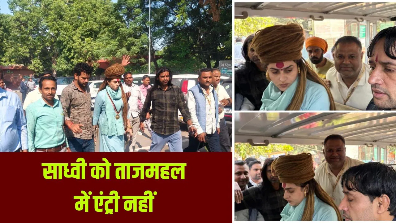 एक हाथ में त्रिशूल, एक में डमरू… आगरा का ताजमहल देखने पहुंचीं साध्वी चंचल नाथ, नहीं मिली एंट्री एक हाथ में त्रिशूल, एक में डमरू... आगरा का ताजमहल देखने पहुंचीं साध्वी चंचल नाथ, नहीं मिली एंट्री