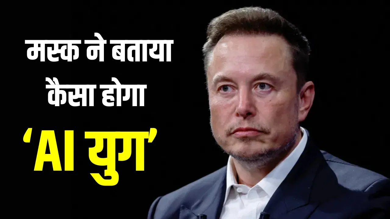 एलन मस्क का बड़ा दावा: AI के दौर में पैसों की नहीं रहेगी जरूरत, नौकरी होगी सिर्फ ‘शौक’ एलन मस्क का बड़ा दावा: AI के दौर में पैसों की नहीं रहेगी जरूरत, नौकरी होगी सिर्फ 'शौक'