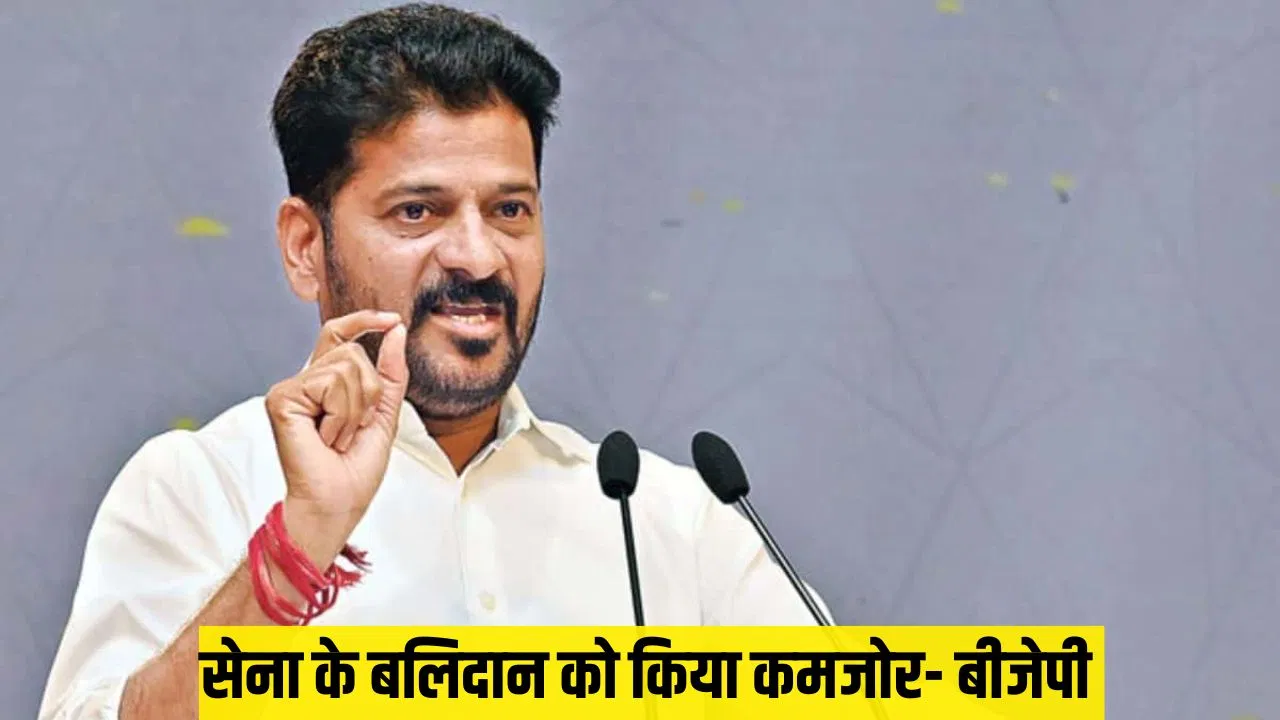 ऑपरेशन सिंदूर पर ऐसा क्या बोल गए तेलंगाना CM रेवंत रेड्डी? चुनाव आयोग पहुंची BJP ऑपरेशन सिंदूर पर ऐसा क्या बोल गए तेलंगाना CM रेवंत रेड्डी? चुनाव आयोग पहुंची BJP