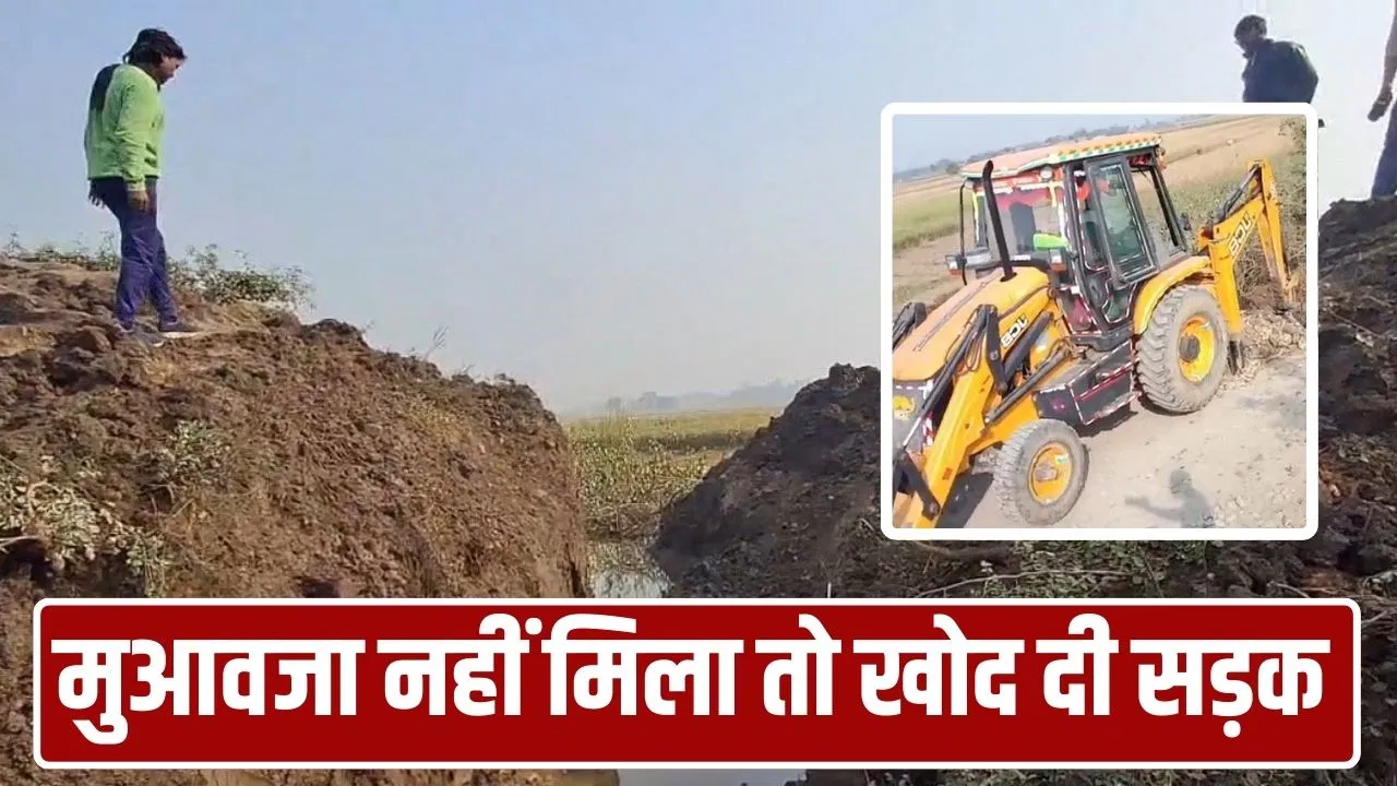 ‘और न दो मुआवजा’… गाजीपुर के किसान ने खोद डाली सड़क, PWD ने 10 साल पहले ‘जबरन’ बना दी थी रोड 'और न दो मुआवजा'... गाजीपुर के किसान ने खोद डाली सड़क, PWD ने 10 साल पहले 'जबरन' बना दी थी रोड